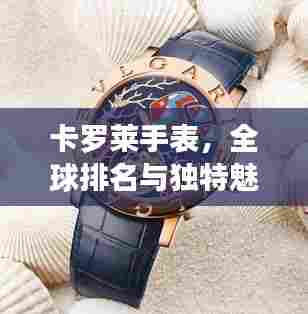 卡罗莱手表,全球排名与独特魅力揭秘