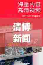 清博新闻速递，时事热点聚焦，最新资讯传递