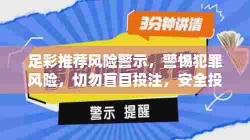 足彩推荐风险警示,警惕犯罪风险,切勿盲目投注,安全投注需谨慎