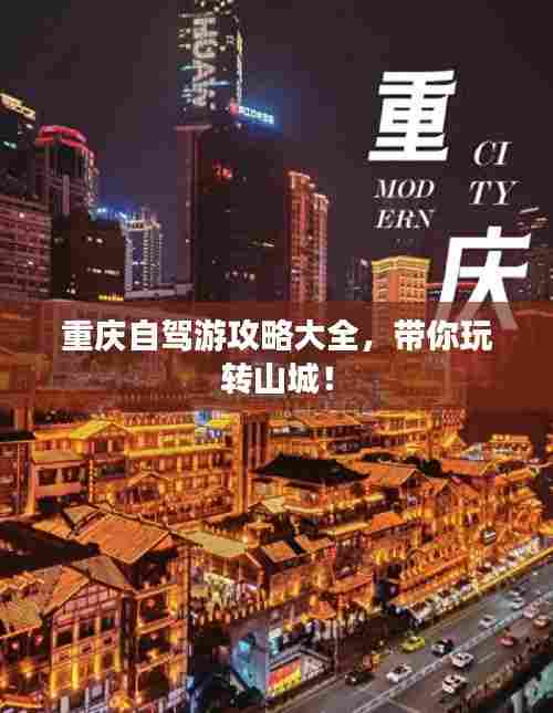 重庆自驾游攻略大全,带你玩转山城!