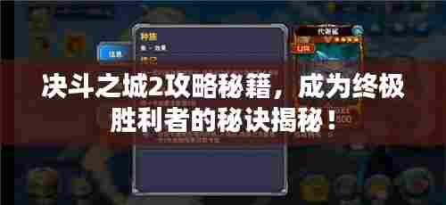 决斗之城2攻略秘籍，成为终极胜利者的秘诀揭秘！