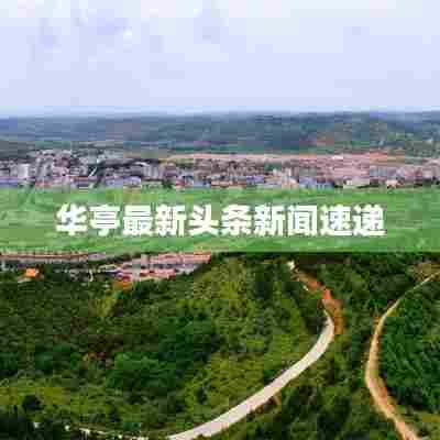 华亭最新头条新闻速递