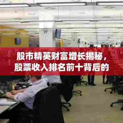 股市精英财富增长揭秘,股票收入排名前十背后的故事