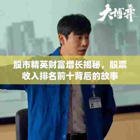 股市精英财富增长揭秘,股票收入排名前十背后的故事
