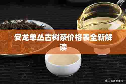 安龙单丛古树茶价格表全新解读