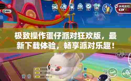 极致操作蛋仔派对狂欢版,最新下载体验,畅享派对乐趣!