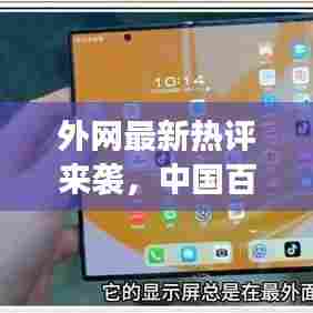 外网最新热评来袭,中国百姓关注度飙升!