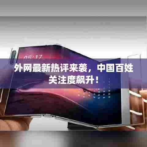 外网最新热评来袭,中国百姓关注度飙升!
