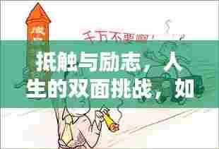 抵触与励志，人生的双面挑战，如何跨越挑战成就自我？