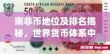 南非币地位及排名揭秘,世界货币体系中的南非币风采展现