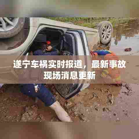 遂宁车祸实时报道，最新事故现场消息更新