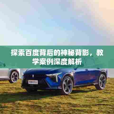 探索百度背后的神秘背影,教学案例深度解析
