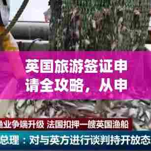英国旅游签证申请全攻略，从申请到获批的必备指南