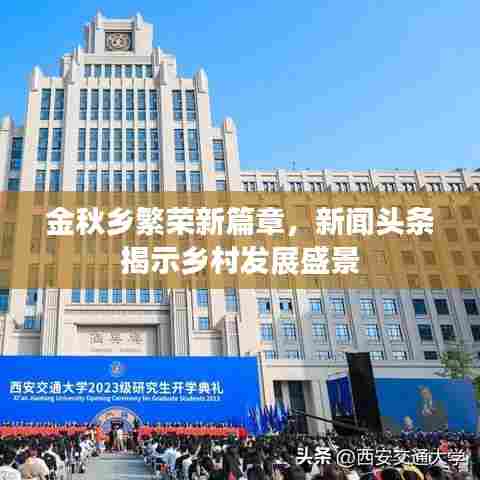 金秋乡繁荣新篇章,新闻头条揭示乡村发展盛景