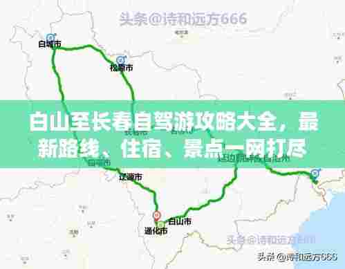 白山至长春自驾游攻略大全,最新路线、住宿、景点一网打尽!