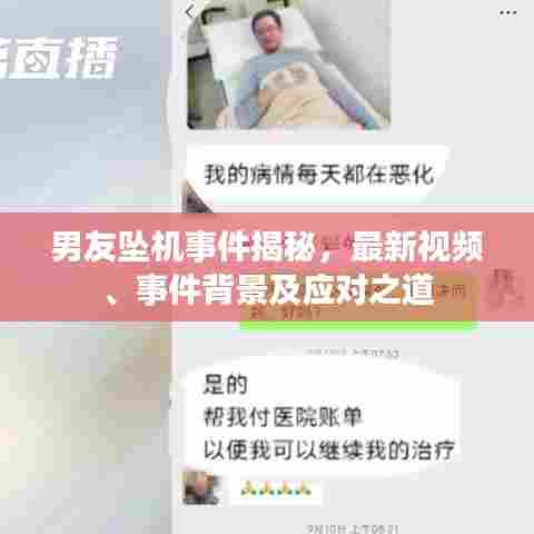 男友坠机事件揭秘,最新视频、事件背景及应对之道