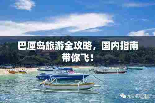 巴厘岛旅游全攻略，国内指南带你飞！