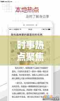 时事热点聚焦，头条新闻精萃解读全球要闻