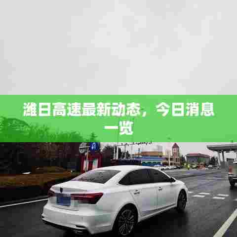 潍日高速最新动态,今日消息一览