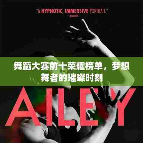 舞蹈大赛前十荣耀榜单，梦想舞者的璀璨时刻
