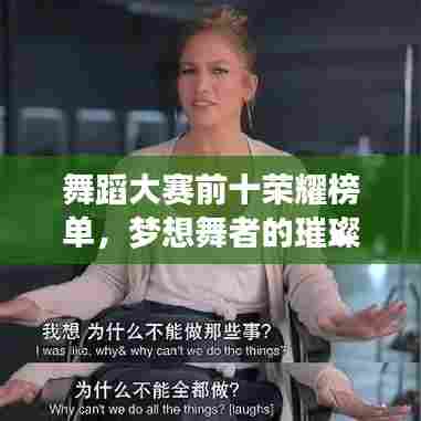 舞蹈大赛前十荣耀榜单,梦想舞者的璀璨时刻