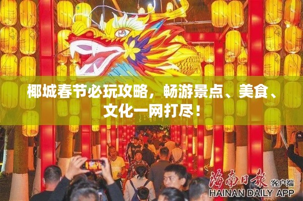 椰城春节必玩攻略,畅游景点、美食、文化一网打尽!