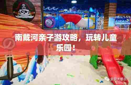 南戴河亲子游攻略,玩转儿童乐园!