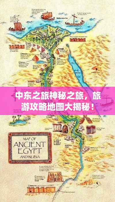 中东之旅神秘之旅,旅游攻略地图大揭秘!