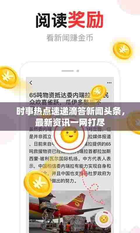 时事热点速递滴答新闻头条,最新资讯一网打尽