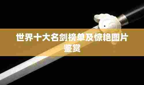 世界十大名剑榜单及惊艳图片鉴赏