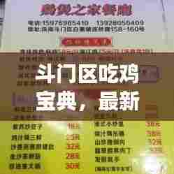 斗门区吃鸡宝典,最新美食攻略,终极指南!