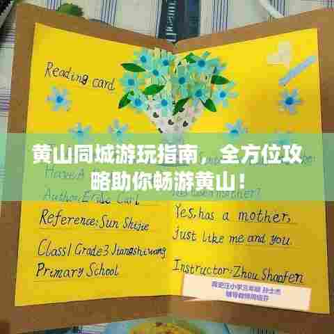 黄山同城游玩指南,全方位攻略助你畅游黄山!