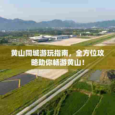 黄山同城游玩指南,全方位攻略助你畅游黄山!