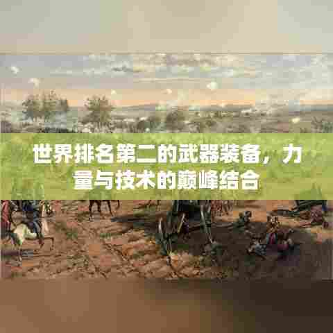 世界排名第二的武器装备，力量与技术的巅峰结合