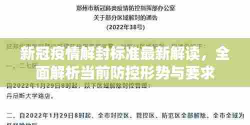 新冠疫情解封标准最新解读，全面解析当前防控形势与要求