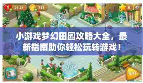 小游戏梦幻田园攻略大全,最新指南助你轻松玩转游戏!