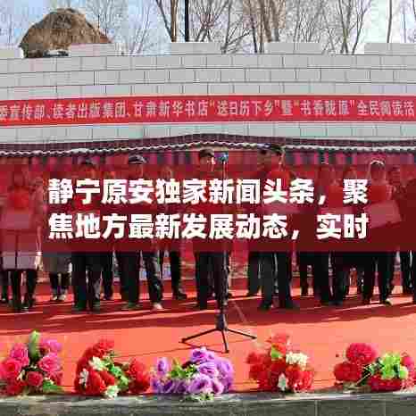 静宁原安独家新闻头条,聚焦地方最新发展动态,实时传递资讯速递