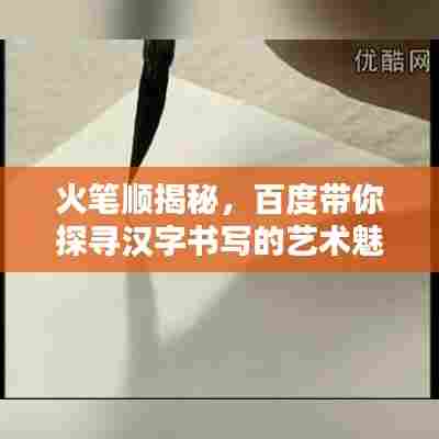 火笔顺揭秘,百度带你探寻汉字书写的艺术魅力