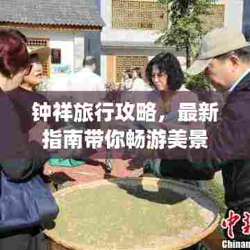 钟祥旅行攻略，最新指南带你畅游美景