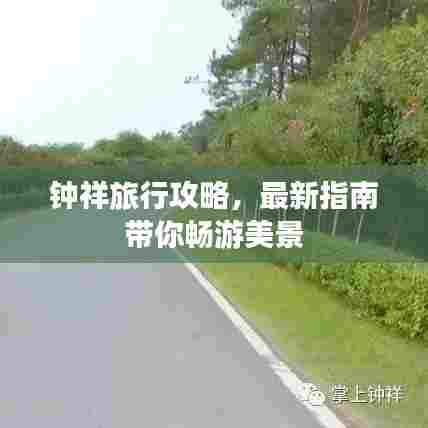 钟祥旅行攻略,最新指南带你畅游美景