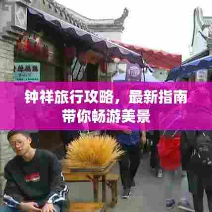 钟祥旅行攻略,最新指南带你畅游美景