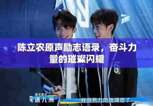 陈立农原声励志语录，奋斗力量的璀璨闪耀