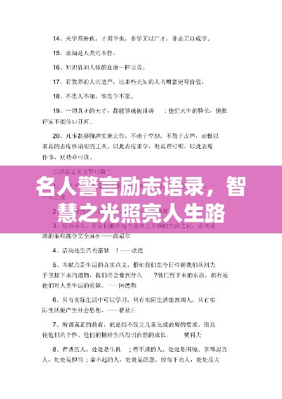 名人警言励志语录,智慧之光照亮人生路