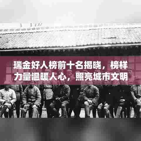 瑞金好人榜前十名揭晓，榜样力量温暖人心，照亮城市文明之路