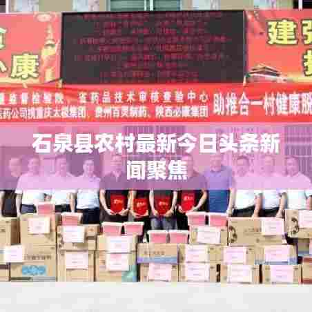 石泉县农村最新今日头条新闻聚焦