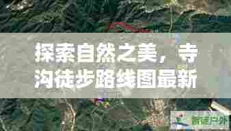 探索自然之美，寺沟徒步路线图最新版发布！