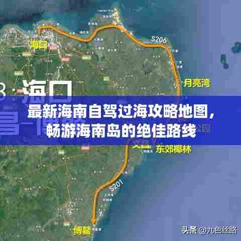 最新海南自驾过海攻略地图,畅游海南岛的绝佳路线