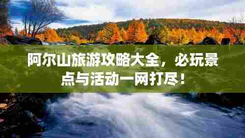 阿尔山旅游攻略大全,必玩景点与活动一网打尽!