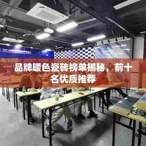 品牌暖色瓷砖榜单揭秘，前十名优质推荐