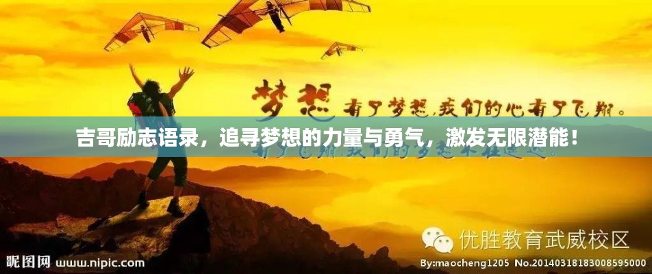 吉哥励志语录，追寻梦想的力量与勇气，激发无限潜能！